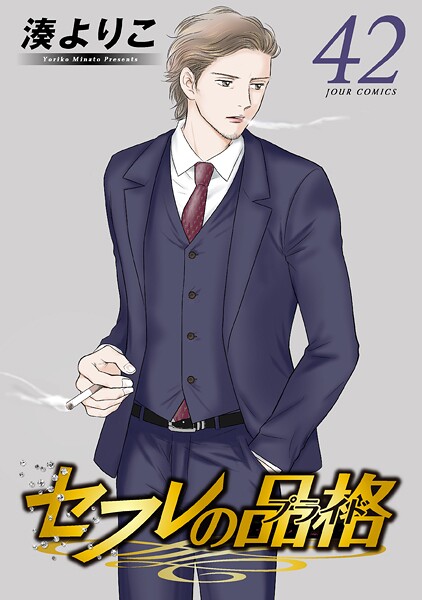 セフレの品格―プライド― 42