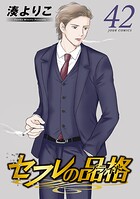 セフレの品格-プライド-