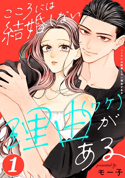 こころには結婚しない理由がある : 1