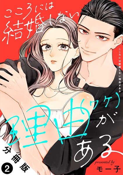 こころには結婚しない理由がある 分冊版 : 2