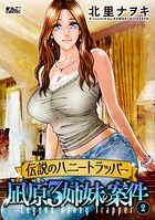 伝説のハニートラッパー 凪原3姉妹の案件