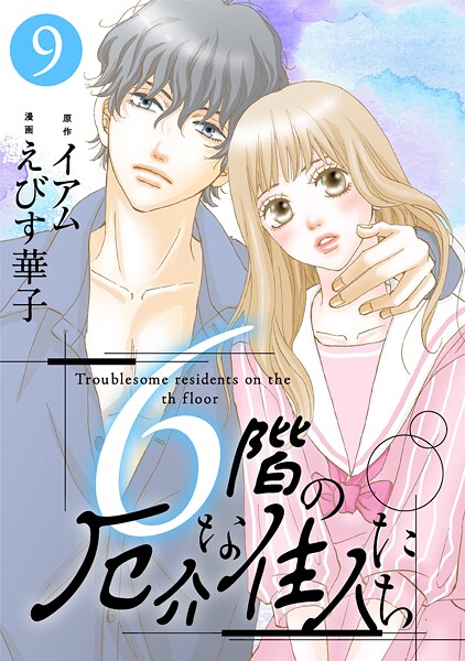 6階の厄介な住人たち : 9