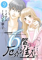 6階の厄介な住人たち