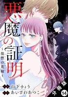 悪魔の証明〜復讐の花嫁〜 分冊版 : 14