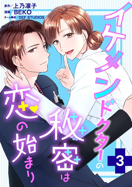 イケメンドクターの秘密は恋の始まり : 3