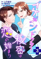 イケメンドクターの秘密は恋の始まり