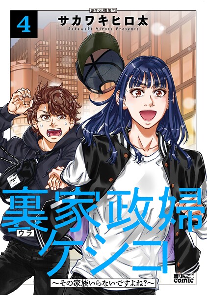 裏家政婦ケシコ〜その家族いらないですよね？〜 : 4