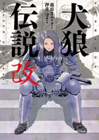 犬狼伝説 改
