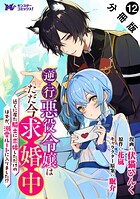 逆行悪役令嬢はただ今求婚中 近くに居た騎士に求婚しただけのはずが、溺愛ルートに入りました!?(コミック) 分冊版 : 12