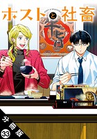 ホストと社畜 分冊版（単話）