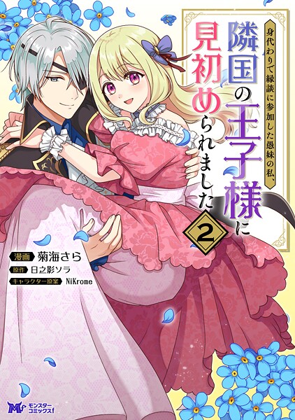 身代わりで縁談に参加した愚妹の私、隣国の王子様に見初められました（コミック） : 2