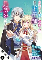身代わりで縁談に参加した愚妹の私、隣国の王子様に見初められました(コミック) 分冊版 : 5