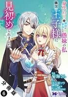 身代わりで縁談に参加した愚妹の私、隣国の王子様に見初められました(コミック) 分冊版 : 6
