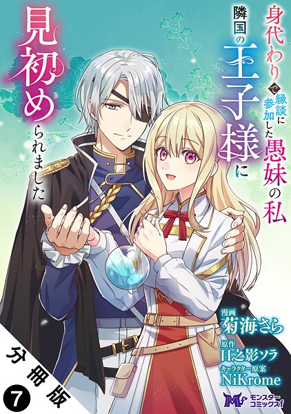 身代わりで縁談に参加した愚妹の私、隣国の王子様に見初められました（コミック） 分冊版 : 7