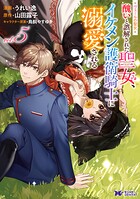 ヴェールの聖女 〜醜いと誤解された聖女、イケメン護衛騎士に溺愛される〜（コミック）