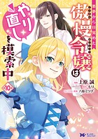 悪夢から目覚めた傲慢令嬢はやり直しを模索中（コミック）