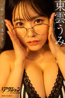 漫画アクションデジタル写真集 東雲うみ「寂しい夜に温かな」