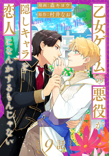 乙女ゲームの悪役が、隠しキャラを恋人になんかするもんじゃない 分冊版 : 9