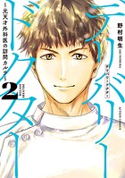 デリバリードクター〜元天才外科医の訪問カルテ〜 2