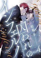 囚われのインフェルノ 分冊版 : 4