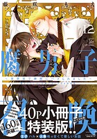 腐男子召喚〜異世界で神獣にハメられました〜 : 12 【描き下ろし40p小冊子ボイス付き特装版】