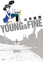 YOUNG＆FINE うみべのまちでぼくらはなかよしだったか 1