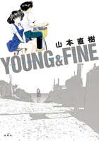 YOUNG＆FINE うみべのまちでぼくらはなかよしだったか