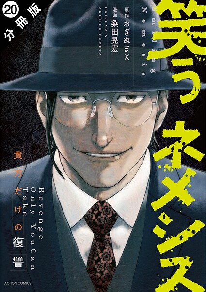 笑うネメシス―貴方だけの復讐― 分冊版（単話）