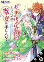 「お前が代わりに死ね」と言われた私。妹の身代わりに冷酷な辺境伯のもとへ嫁ぎ、幸せを手に入れる（コミック） 分冊版 : 20