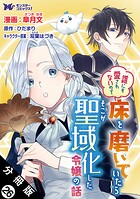 誰にも愛されないので床を磨いていたらそこが聖域化した令嬢の話（コミック） 分冊版（単話）