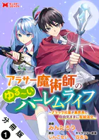 アラサー魔術師のゆる〜いハーレムライフ〜ブラック社畜が異世界で自由気ままに有給消化〜（コミック） 分冊版（単話）