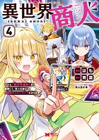 異世界商人 スキル<異世界渡航>を駆使して、悠々自適なお金持ちスローライフを送ります(コミック)