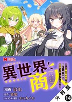 異世界商人 スキル<異世界渡航>を駆使して、悠々自適なお金持ちスローライフを送ります(コミック) 分冊版 : 14