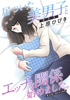 居ついた美男子（オトコ）とエッチな関係始めました。 分冊版 : 14