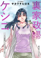 裏家政婦ケシコ〜その家族いらないですよね？〜 分冊版 : 17