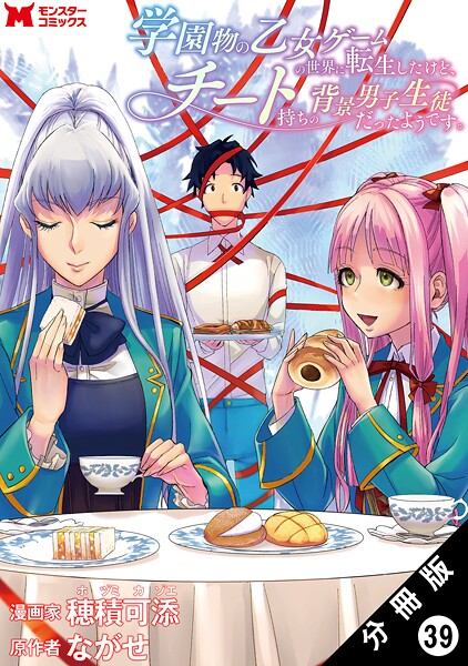 学園物の乙女ゲームの世界に転生したけど、チート持ちの背景男子生徒だったようです。（コミック） 分冊版 : 39