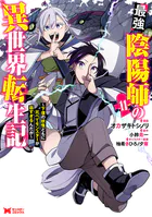 最強陰陽師の異世界転生記〜下僕の妖怪どもに比べてモンスターが弱すぎるんだが〜（コミック）