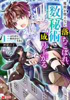 神秘の子 魔術が使えない落ちこぼれ、数秘術で成り上がる（コミック）