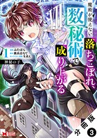 神秘の子 魔術が使えない落ちこぼれ、数秘術で成り上がる(コミック) 分冊版(単話)