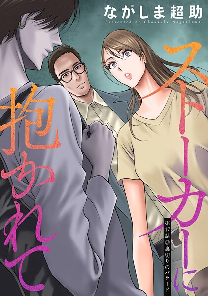 ストーカーに抱かれて 分冊版（単話）