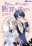 追放された悪役令嬢は断罪を満喫する（コミック） 分冊版 : 30