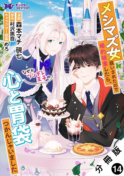 メシマズ女扱いされたので婚約破棄したら、なぜかツンデレ王子の心と胃袋つかんじゃいました（コミック） 分冊版 : 14