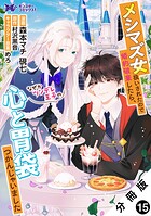 メシマズ女扱いされたので婚約破棄したら、なぜかツンデレ王子の心と胃袋つかんじゃいました（コミック） 分冊版 : 15