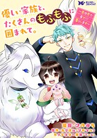 優しい家族と、たくさんのもふもふに囲まれて。〜異世界で幸せに暮らします〜（コミック） 分冊版 : 48