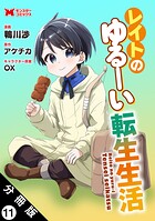 レイトのゆるーい転生生活（コミック） 分冊版 : 11