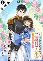 夫に殺されたはずなのに、二度目の人生がはじまりました（コミック） 分冊版 : 6