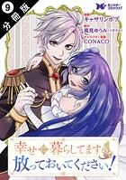 幸せに暮らしてますので放っておいてください！（コミック） 分冊版 : 9