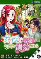 ずたぼろ令嬢は姉の元婚約者に溺愛される（コミック） 分冊版 : 44