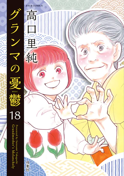 グランマの憂鬱 : 18