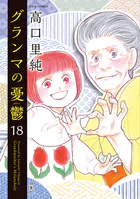 グランマの憂鬱 : 18